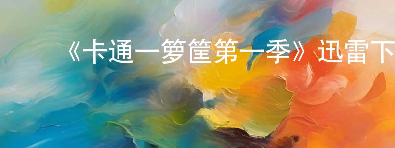蔡昌福的动漫综艺大全,《卡通一箩筐第一季》迅雷下载/在线观看-动漫卡通-美剧天堂